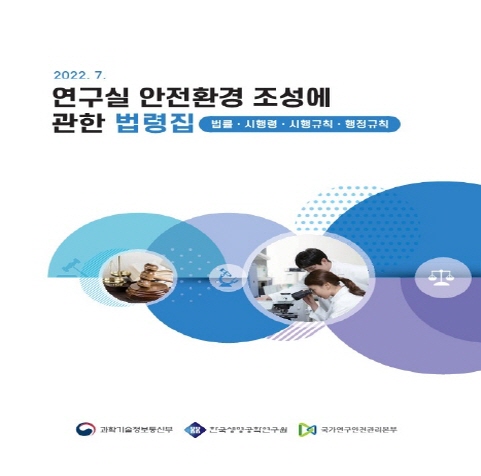 2022.7 연구실 안전환경 조성에 관한 법률집