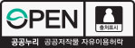 Open 출처표시 - 공공누리 공공저작물 자유이용허락 1유형