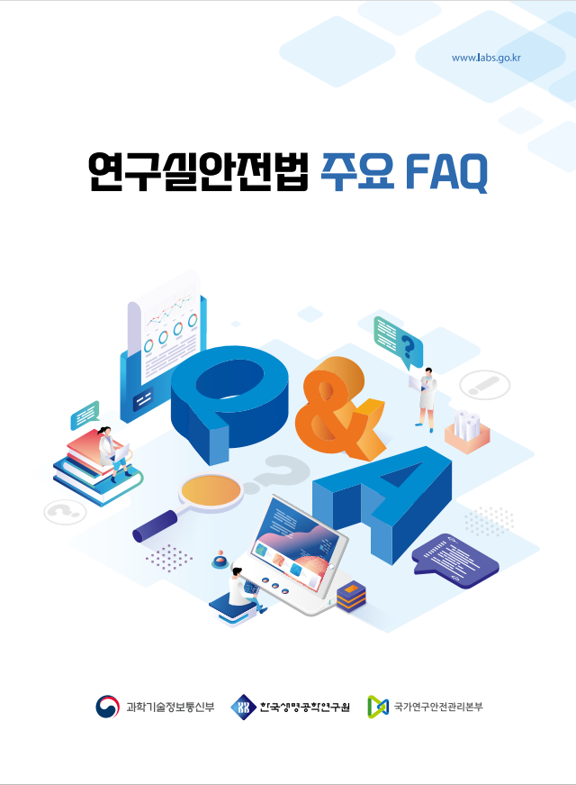 연구실안전법FAQ.png