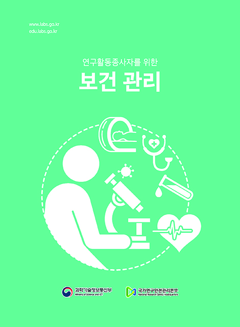 연구활동종사자를 위한 보건관리 표지.jpg