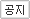 공지